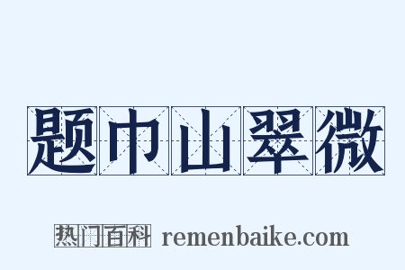 题巾山翠微是什么意思的图片